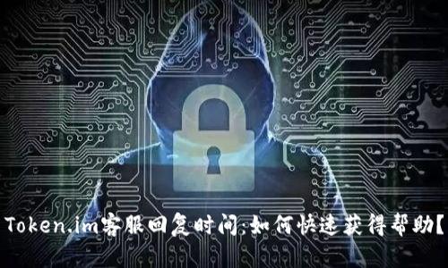 Token.im客服回复时间：如何快速获得帮助？