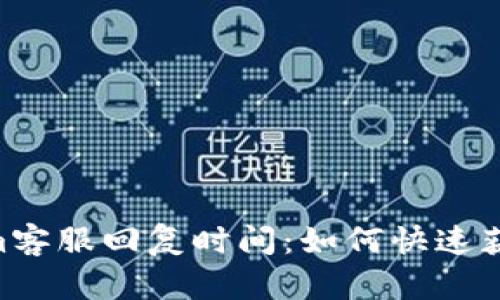 Token.im客服回复时间：如何快速获得帮助？