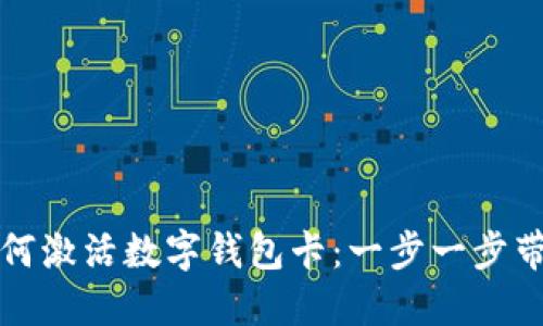 京东如何激活数字钱包卡：一步一步带你了解
