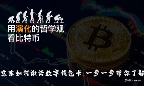 京东如何激活数字钱包卡：一步一步带你了解