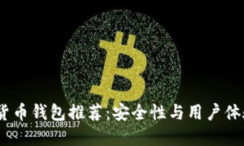 12种数字货币钱包推荐：安全性与用户体验双重保障