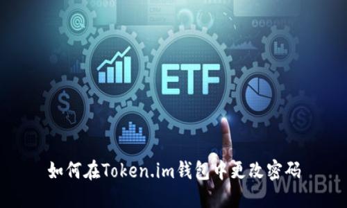如何在Token.im钱包中更改密码