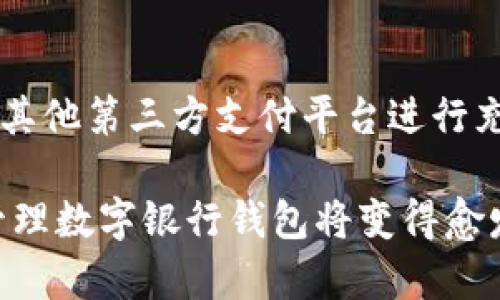 注意：以下内容是根据您的请求创造的，提供了一个友好的和相关的信息。

  如何解决数字银行钱包ID查询不到的问题？ / 

 guanjianci 数字银行, 钱包ID, 查询问题, 解决方案, 客户支持 /guanjianci 

在数字化金融时代，越来越多的人选择使用数字银行钱包，而钱包ID则是每个用户在这些平台的唯一识别码。然而，很多用户在使用数字银行 wallets 时，可能会遇到钱包ID查询不到的情况。这种问题可能会导致用户无法正常使用钱包的各项功能，甚至影响到个人资金安全。因此，了解如何解决钱包ID查询的问题显得尤为重要。

一、数字银行钱包的基本概念
数字银行钱包是一种在线金融服务，它允许用户存储、提款、转账和支付等功能。这些数字钱包通常可以与用户的银行账户、信用卡或其他支付方式相链接，以实现财富管理和交易处理的便利。数字银行钱包的主要优势在于便利性和安全性，用户无需携带现金或实体卡片，只需拥有一部智能手机或电脑就可以完成各种金融交易。

二、查询钱包ID的必要性
钱包ID是数字银行钱包中至关重要的一部分。它用于唯一标识用户以确保交易和账户的安全。如果用户想要进行资金转账、支付账单、或者寻求客服支持，都需要钱包ID来执行这些操作。因此，健全的钱包ID查询机制对用户来说至关重要。

三、造成钱包ID查询不到的原因
导致数字银行钱包ID查询不到的原因有多个方面：
ul
    listrong系统故障：/strong有时，由于平台服务器的负载过大或后台维护，系统可能会发生故障，导致用户无法查询到钱包ID。/li
    listrong输入错误：/strong用户在输入钱包ID时，可能因为手误而输入错误，导致无法找到相应的信息。/li
    listrong账户未激活：/strong在某些情况下，用户可能在注册后未激活钱包，这种情况下就无法查询到钱包ID。/li
    listrong账户被封锁：/strong若用户违反了平台的相关条款，账户可能会被封锁，导致钱包ID无法查询。/li
/ul

四、解决钱包ID查询不到的方法
接下来，我们将详细介绍一些解决钱包ID查询不到问题的方法：

h41. 检查输入的信息/h4
第一步，确保用户在查询时输入的所有信息都是准确的，包括钱包ID、注册邮箱等。如果用户不记得自己的钱包ID，可以尝试使用其他方式验证身份，如手机短信或者安全邮箱确认。

h42. 尝试重新登录/h4
很多时候，由于短时间的网络故障，用户可能会发现钱包ID信息无法查询。此时，用户可以尝试退出账户，稍后再重新登录。这一操作有助于重新加载账户信息，有可能解决问题。

h43. 检查服务器状态/h4
如果以上两个步骤没有解决用户的问题，可以访问数字银行官方网站，查看是否有服务器维护的公告。通常这些信息会在官方网站或者社交媒体平台上发布。

h44. 联系客户支持/h4
如果用户尝试了上述方法仍然没有成功，建议直接联系数字银行的客户支持团队。通常，客户支持会提供更专业的帮助，帮助用户确认帐户状态，识别问题，最终解决查询不到钱包ID的问题。

常见相关问题解答

1. 如何科学地管理我的数字银行钱包？
有效管理数字银行钱包不仅可以为您提供更高的资金安全性，还能让您充分利用数字银行的各项功能。以下是几个管理技巧：

ul
    listrong定期审核交易记录：/strong定期检查钱包的交易记录，有助于识别任何未授权的交易，并及早进行处理。/li
    listrong使用强密码：/strong选择一个复杂且不易猜测的密码，确保钱包安全。同时，不要在其他平台上重复使用同一个密码。/li
    listrong启用双重认证：/strong许多数字银行钱包提供双重认证的功能，启用后能大幅提升账户的安全系数。/li
/ul
总之，良好的管理习惯将为您的资金安全提供十分可靠的保障。

2. 怎样才能确保我使用的数字银行钱包是安全的？
选择一个安全的数字银行钱包至关重要。首先，用户应选择具备良好口碑的平台，查看其他用户的反馈和评价。其次，确保数字银行符合国家的监管标准，使用合法身份证明注册，并仔细阅读其隐私政策，确保其会妥善保护用户的隐私信息。此外，保持钱包软件及设备的更新，以防止潜在的网络安全风险。

3. 如果我的钱包ID被盗怎么办？
如果您怀疑钱包ID被盗，第一时间的反应应该是更改账户密码并立即联系钱包客服，要求冻结账户以防止进一步的损失。随后，确认哪些信息已经被滥用，尽快采取措施来恢复和保护账户的安全。同时，建议定期检查交易记录，确保没有异常活动。

4. 数字银行钱包能支持哪些支付方式？
大多数数字银行钱包支持多种支付方式，包括但不限于信用卡、借记卡、银行转账等。用户可以选择将现有的银行账户与数字钱包进行绑定，也可以通过其他第三方支付平台进行充值。在选择支付方式时，请确保所选方式的安全性和便利性。

通过以上的分析和建议，相信大家对于数字银行钱包ID查询不到的问题会有更深刻的认识和解决办法。随着数字化金融时代的不断发展，合理使用和管理数字银行钱包将变得愈发重要。
