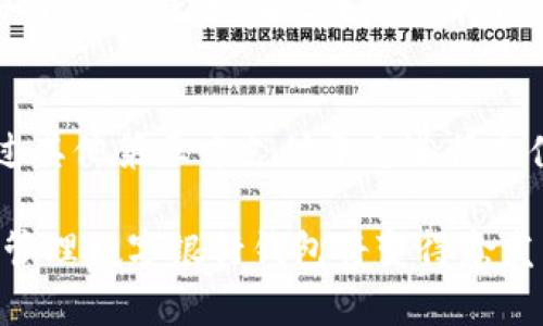 注意：以下内容是根据您的请求创造的，提供了一个友好的和相关的信息。

  如何解决数字银行钱包ID查询不到的问题？ / 

 guanjianci 数字银行, 钱包ID, 查询问题, 解决方案, 客户支持 /guanjianci 

在数字化金融时代，越来越多的人选择使用数字银行钱包，而钱包ID则是每个用户在这些平台的唯一识别码。然而，很多用户在使用数字银行 wallets 时，可能会遇到钱包ID查询不到的情况。这种问题可能会导致用户无法正常使用钱包的各项功能，甚至影响到个人资金安全。因此，了解如何解决钱包ID查询的问题显得尤为重要。

一、数字银行钱包的基本概念
数字银行钱包是一种在线金融服务，它允许用户存储、提款、转账和支付等功能。这些数字钱包通常可以与用户的银行账户、信用卡或其他支付方式相链接，以实现财富管理和交易处理的便利。数字银行钱包的主要优势在于便利性和安全性，用户无需携带现金或实体卡片，只需拥有一部智能手机或电脑就可以完成各种金融交易。

二、查询钱包ID的必要性
钱包ID是数字银行钱包中至关重要的一部分。它用于唯一标识用户以确保交易和账户的安全。如果用户想要进行资金转账、支付账单、或者寻求客服支持，都需要钱包ID来执行这些操作。因此，健全的钱包ID查询机制对用户来说至关重要。

三、造成钱包ID查询不到的原因
导致数字银行钱包ID查询不到的原因有多个方面：
ul
    listrong系统故障：/strong有时，由于平台服务器的负载过大或后台维护，系统可能会发生故障，导致用户无法查询到钱包ID。/li
    listrong输入错误：/strong用户在输入钱包ID时，可能因为手误而输入错误，导致无法找到相应的信息。/li
    listrong账户未激活：/strong在某些情况下，用户可能在注册后未激活钱包，这种情况下就无法查询到钱包ID。/li
    listrong账户被封锁：/strong若用户违反了平台的相关条款，账户可能会被封锁，导致钱包ID无法查询。/li
/ul

四、解决钱包ID查询不到的方法
接下来，我们将详细介绍一些解决钱包ID查询不到问题的方法：

h41. 检查输入的信息/h4
第一步，确保用户在查询时输入的所有信息都是准确的，包括钱包ID、注册邮箱等。如果用户不记得自己的钱包ID，可以尝试使用其他方式验证身份，如手机短信或者安全邮箱确认。

h42. 尝试重新登录/h4
很多时候，由于短时间的网络故障，用户可能会发现钱包ID信息无法查询。此时，用户可以尝试退出账户，稍后再重新登录。这一操作有助于重新加载账户信息，有可能解决问题。

h43. 检查服务器状态/h4
如果以上两个步骤没有解决用户的问题，可以访问数字银行官方网站，查看是否有服务器维护的公告。通常这些信息会在官方网站或者社交媒体平台上发布。

h44. 联系客户支持/h4
如果用户尝试了上述方法仍然没有成功，建议直接联系数字银行的客户支持团队。通常，客户支持会提供更专业的帮助，帮助用户确认帐户状态，识别问题，最终解决查询不到钱包ID的问题。

常见相关问题解答

1. 如何科学地管理我的数字银行钱包？
有效管理数字银行钱包不仅可以为您提供更高的资金安全性，还能让您充分利用数字银行的各项功能。以下是几个管理技巧：

ul
    listrong定期审核交易记录：/strong定期检查钱包的交易记录，有助于识别任何未授权的交易，并及早进行处理。/li
    listrong使用强密码：/strong选择一个复杂且不易猜测的密码，确保钱包安全。同时，不要在其他平台上重复使用同一个密码。/li
    listrong启用双重认证：/strong许多数字银行钱包提供双重认证的功能，启用后能大幅提升账户的安全系数。/li
/ul
总之，良好的管理习惯将为您的资金安全提供十分可靠的保障。

2. 怎样才能确保我使用的数字银行钱包是安全的？
选择一个安全的数字银行钱包至关重要。首先，用户应选择具备良好口碑的平台，查看其他用户的反馈和评价。其次，确保数字银行符合国家的监管标准，使用合法身份证明注册，并仔细阅读其隐私政策，确保其会妥善保护用户的隐私信息。此外，保持钱包软件及设备的更新，以防止潜在的网络安全风险。

3. 如果我的钱包ID被盗怎么办？
如果您怀疑钱包ID被盗，第一时间的反应应该是更改账户密码并立即联系钱包客服，要求冻结账户以防止进一步的损失。随后，确认哪些信息已经被滥用，尽快采取措施来恢复和保护账户的安全。同时，建议定期检查交易记录，确保没有异常活动。

4. 数字银行钱包能支持哪些支付方式？
大多数数字银行钱包支持多种支付方式，包括但不限于信用卡、借记卡、银行转账等。用户可以选择将现有的银行账户与数字钱包进行绑定，也可以通过其他第三方支付平台进行充值。在选择支付方式时，请确保所选方式的安全性和便利性。

通过以上的分析和建议，相信大家对于数字银行钱包ID查询不到的问题会有更深刻的认识和解决办法。随着数字化金融时代的不断发展，合理使用和管理数字银行钱包将变得愈发重要。