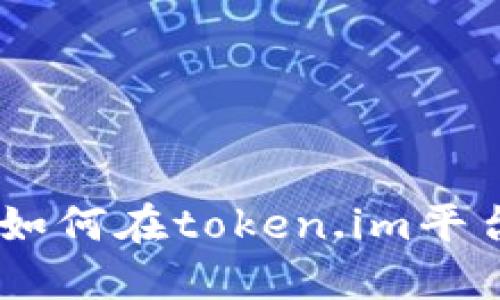 瑞波币（XRP）是如何在token.im平台上进行交易的？