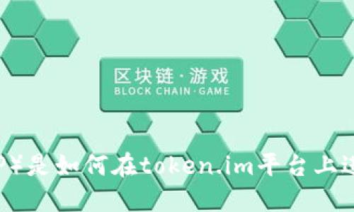 瑞波币（XRP）是如何在token.im平台上进行交易的？