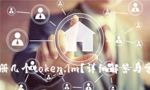 可以注册几个token.im？详细解答与常见问题