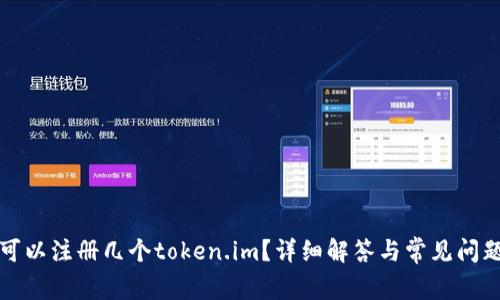 可以注册几个token.im？详细解答与常见问题
