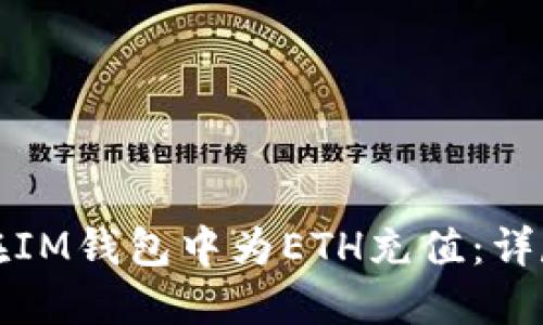 如何在IM钱包中为ETH充值：详尽指南
