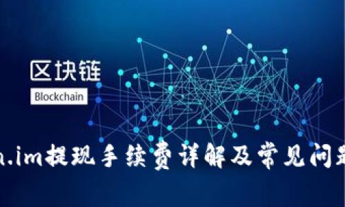 Token.im提现手续费详解及常见问题解答