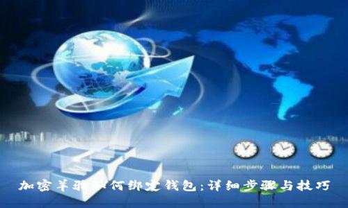 加密羊驼如何绑定钱包：详细步骤与技巧