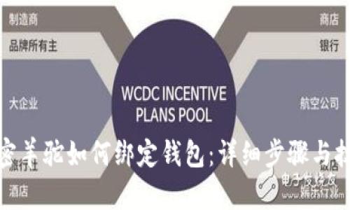 加密羊驼如何绑定钱包：详细步骤与技巧