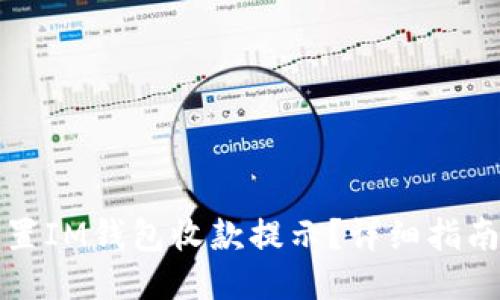 如何设置IM钱包收款提示？详细指南与技巧