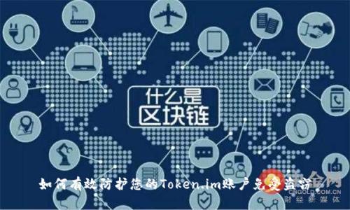 如何有效防护您的Token.im账户免受盗窃