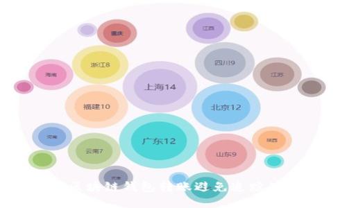 如何使用区块链钱包转账避免追踪的最佳实践