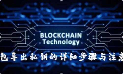 IM钱包导出私钥的详细步骤与注意事项