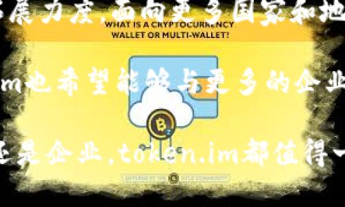    token.im: 一站式区块链技术解决方案与应用平台  / 

 guanjianci  token.im, 区块链, 数字资产, 去中心化, 智能合约  /guanjianci 

在当今数字经济的快速发展背景下，区块链技术的出现为各行业带来了巨大的变革与可能性。token.im作为一款优秀的区块链技术解决方案与应用平台，致力于为用户提供安全、便捷、高效的数字资产管理和去中心化应用服务。通过其独特的设计和丰富的功能，token.im吸引了大量用户和企业的关注，成为区块链领域的重要一员。

本文将详细介绍token.im的主要功能、应用场景、用户体验与优势，并解答一些相关问题，帮助用户更全面地了解这一平台。

一、什么是token.im
token.im是一款基于区块链技术的应用平台，旨在为用户提供安全的数字资产管理、去中心化的应用服务及智能合约功能。该平台通过使用先进的加密技术和智能合约，实现了资产的安全存储与管理，用户可以轻松进行各种交易和资产转移。

token.im不仅提供数字货币的存储与转移功能，还支持多种区块链应用的开发与部署。它通过简洁友好的用户界面，使得即使是区块链领域的新手也能快速上手，体验到区块链技术带来的便利。

二、token.im的主要功能
token.im具有多项核心功能，使得用户能够在区块链世界中轻松操作：
ol
    listrong数字资产管理：/strong用户可以方便地管理各种数字资产，包括比特币、以太坊等主流数字货币，提供安全的存储和快速的转移功能。/li
    listrong去中心化应用（DApp）：/strong用户能够通过token.im平台访问和使用各类去中心化应用，这些应用遍布金融、游戏、社交等多个领域，为用户提供丰富的数字生活体验。/li
    listrong智能合约：/strongtoken.im支持智能合约的创建与执行，用户可以在平台上灵活运用智能合约，实现自动化交易和资产管理。/li
    listrong多语言支持：/strong为了适应全球用户的需求，token.im提供多语言界面，用户可以选择自己熟悉的语言进行操作，提升用户体验。/li
/ol

三、token.im的应用场景
token.im在多个场景中找到了自己的应用位置，主要包括：
ul
    listrong金融服务：/strong通过token.im，用户可以体验到更加高效的金融服务，包括数字资产投资、借贷及资产管理等。/li
    listrong游戏行业：/strong在游戏领域，token.im为用户提供了去中心化游戏的接入，用户可以在游戏中使用数字资产，实现游戏资产的真实拥有。/li
    listrong供应链管理：/strongtoken.im的智能合约功能可以帮助各类企业在供应链的各个环节实现透明、实时的资产跟踪和管理。/li
    listrong社交网络：/strong结合去中心化社交网络的构建，token.im可以让用户在社交活动中使用数字资产，提升互动体验。/li
/ul

四、token.im的用户体验与优势
token.im在用户体验方面也非常用心，力求简便与高效。平台经过多次升级与，致力于为用户提供流畅的操作体验，同时确保安全性。这些优势使得token.im在众多竞争对手中脱颖而出：
ul
    listrong安全性高：/strongtoken.im采用了多重安全防护措施，包括冷热钱包分离、市面上顶尖的加密技术等，保护用户的资产安全。/li
    listrong界面友好：/strong平台的操作界面设计简单易懂，无论是新手还是老手用户，都能快速找到所需功能，减少学习成本。/li
    listrong持续更新：/strong为了满足用户需求，token.im团队一直在技术及功能上不断进行创新与升级，确保用户始终使用到最好的服务。/li
/ul

五、常见问题解答

h4问题1：token.im如何确保用户的数字资产安全？/h4
token.im在用户资产的安全性上采取了一系列的措施。首先，平台采用了先进的加密技术，这些技术能够在多种层面保护用户的信息和资产。在数字钱包的安全管理上，token.im将用户资产存储在冷热钱包中，冷热钱包的分离存储大大降低了资产被黑客攻击的风险。

此外，token.im还设置多重身份验证机制，确保只有持有者本人可以访问其账户。在每次大额交易或敏感操作时，系统会要求用户进行二次认证，使得未经授权的操作几乎不可能发生。另外，平台对系统进行定期维护和安全审计，及时发现和修复潜在的安全漏洞，为用户提供了更加安心的使用环境。

h4问题2：token.im的费用结构是怎样的？/h4
token.im收取的费用主要由三部分组成：交易费用、提现费用以及服务费用。具体费用会根据不同的数字资产和交易类型而有所差别。例如，某些主流数字货币的交易费用相对较低，而某些小型代币的费用可能会较高。

用户在使用token.im进行交易时，可以在平台上查看实时的费用信息，包括每笔交易所需的手续费和汇率。此外，token.im在查看资产、处理常规交易时不收取额外费用，旨在为用户提供透明且合理的费用结构。在使用过程中，用户可以随时查看交易记录，确保每笔费用的透明性。

h4问题3：如何使用token.im进行去中心化应用的开发？/h4
token.im为开发者提供了一系列便利的工具和支持，帮助他们在平台上进行去中心化应用（DApp）的开发。开发者可以利用token.im提供的API接口，快速接入平台的各项功能，包括用户账户管理、资产交易等。

此外，token.im还提供了详尽的开发文档和示例项目，帮助开发者快速上手。在平台上，开发者可以根据自己的需求构建各类应用，如金融服务、游戏、社交平台等。这些DApp能够充分利用区块链的优势，实现去中心化、透明与安全的服务，吸引用户的关注与使用。

h4问题4：token.im的未来发展方向是什么？/h4
随着区块链技术的不断发展，token.im也在积极探索新的发展方向，计划进一步扩展平台的功能和应用场景。未来，token.im可能会加大对国际市场的拓展力度，面向更多国家和地区的用户提供服务，助力全球数字资产的流通与管理。

此外，token.im还会继续关注市场需求和技术创新，计划引入更多先进的技术，如链下计算、跨链交易等，为用户带来更快捷、更灵活的体验。同时，token.im也希望能够与更多的企业和项目进行合作，共同推动区块链技术的应用落地，形成更加丰富的生态系统。

总之，token.im作为一款综合性的区块链技术解决方案平台，通过其安全性、便捷性和多样性，正在不断推动着数字经济的发展与变革。无论是个人用户还是企业，token.im都值得一试，为未来的数字资产管理提供更多可能性。