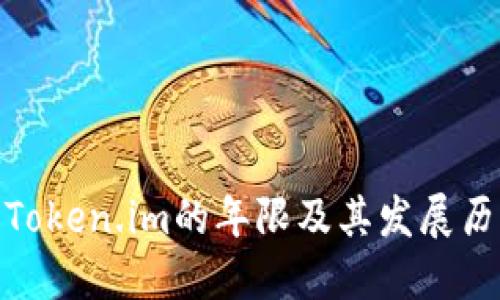 : Token.im的年限及其发展历程