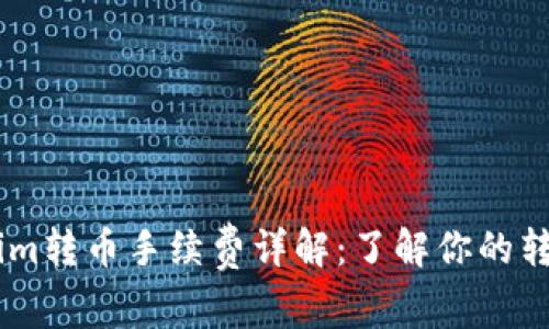 Token.im转币手续费详解：了解你的转账成本