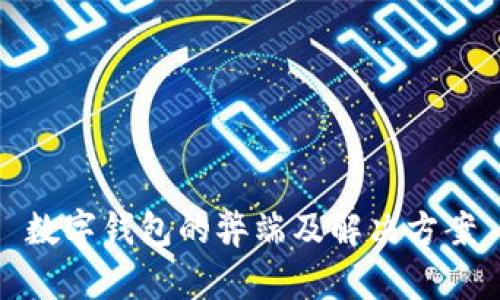 数字钱包的弊端及解决方案