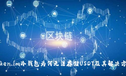 Token.im冷钱包为何无法存储USDT及其解决方案