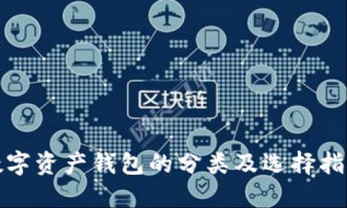 数字资产钱包的分类及选择指南