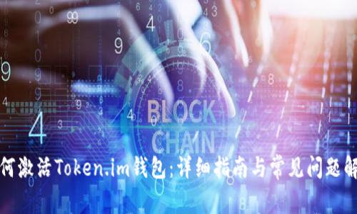 如何激活Token.im钱包：详细指南与常见问题解答