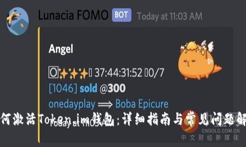 如何激活Token.im钱包：详细指南与常见问题解答