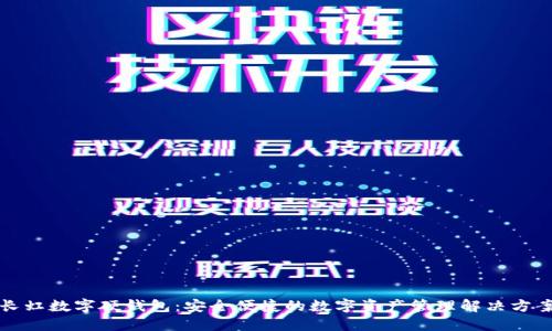 长虹数字硬钱包：安全便捷的数字资产管理解决方案