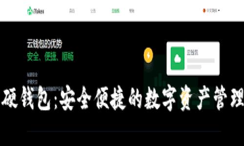长虹数字硬钱包：安全便捷的数字资产管理解决方案