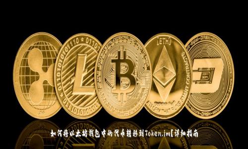 如何将以太坊钱包中的代币转移到Token.im？详细指南