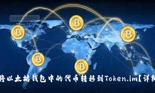 如何将以太坊钱包中的代币转移到Token.im？详细指南