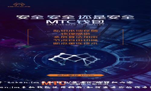 关于“token.im手机钱包查看n”的详细内容

token.im手机钱包使用指南：如何查看你的代币资产