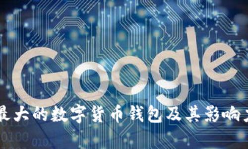 美国最大的数字货币钱包及其影响力分析