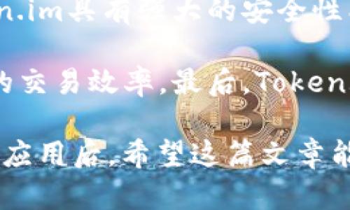 baiotiToken.im苹果官方客户端下载与使用指南/baioti  
Token.im, 苹果, 官方下载, 安全, 使用指南/guanjianci  

在数字货币迅速发展的今天，越来越多的用户开始关注各种数字资产的管理与交易，其中Token.im作为一款备受瞩目的数字资产钱包，吸引了众多用户的关注。本文将深入探讨Token.im的苹果客户端下载及其使用指南，并解答相关用户可能遇到的问题。通过这篇文章，希望为希望下载和使用Token.im的用户提供全面的信息和帮助。

Token.im是什么？
Token.im是一款致力于提供安全、便捷的数字资产管理的移动应用，其功能不仅限于钱包存储，还支持多种数字货币的交易与兑换。该钱包以用户的安全和隐私为首要考虑，通过多重技术手段确保用户的资产安全。同时，Token.im还提供了丰富的交易服务，使用户可以便捷地管理自己的资产，进行交易及其他管理操作。

Token.im苹果官方客户端下载步骤
若您是苹果手机用户，想要下载Token.im应用，有几个简单的步骤可以遵循：
ol
    li打开您的iPhone，找到并点击“App Store”应用。/li
    li在App Store的搜索栏中输入“Token.im”，然后点击搜索。/li
    li在搜索结果中找到官方版的Token.im应用，确保下载的是由官方发布的版本，以确保安全性。/li
    li点击“获取”按钮，开始下载和安装应用。如果系统要求，输入Apple ID以验证身份。/li
/ol
完成下载后，您可以在应用主页找到Token.im的图标，点击即可打开应用并开始配置您的钱包。

Token.im的主要功能
Token.im提供了丰富的功能，全方位满足用户的数字资产管理需求：
ul
    listrong安全性/strong: Token.im采用行业标准的加密技术和多重身份验证机制，令用户在使用过程中无需担心安全问题。/li
    listrong多币种支持/strong: 用户可以在Token.im中管理多种不同的数字货币，方便用户进行资产组合管理。/li
    listrong快捷交易/strong: Token.im支持一键交易，让用户在需要时能够迅速完成交易，提高了用户的交易效率。/li
    listrong资产管理/strong: 用户可以随时随地轻松查看自己的资产数据，帮助用户做到实时监控，及时调整交易策略。/li
    listrong社区互动/strong: Token.im提供社区功能，用户可以在应用中参与社区讨论，获取最新的市场动向和技术信息。/li
/ul

使用Token.im的注意事项
在使用Token.im进行数字资产管理时，有一些注意事项需要用户牢记：
ul
    listrong确保安全/strong: 用户在设置密码和身份验证时，应选择强密码并定期更换，以确保账户安全。/li
    listrong定期备份/strong: 定期备份您的私钥和助记词，防止在设备丢失或损坏的情况下，无法访问资产。/li
    listrong仅下载官方渠道/strong: 为了防止被恶意软件侵入，请确保在官方App Store中下载Token.im，而不是其他不明来源。/li
    listrong随时关注更新/strong: 及时更新Token.im应用，以获得最新的安全补丁和功能支持。/li
/ul

Token.im的客户支持
在使用过程中，用户若有任何疑问或遇到问题，可以通过以下几种方式获取客户支持：
ul
    li访问Token.im官方网站，查看常见问题解答。/li
    li在应用内找到客户支持功能，提交您的问题。/li
    li关注Token.im的社交媒体和社区，获取实时的支持和反馈。/li
/ul

常见问题

1. 如何找回Token.im的密码或恢复账户？
如果您忘记了Token.im的密码或需要进行账户恢复，可以通过以下步骤进行操作。首先，打开Token.im应用，点击“忘记密码？”链接。系统会要求您提供与账户相关的信息，通常是您当初注册时使用的邮箱或手机号码。输入正确信息后，您将收到一封包含重置链接的邮件或验证码，按照指引进行操作即可重置您的密码。

如果您使用的是助记词进行账户恢复，确保您保存的助记词是完整且准确的。返回Token.im应用，选择“恢复账户”选项，然后输入助记词，系统将自动识别并恢复您的账户。不过，请注意，助记词的安全性至关重要，绝不要与他人分享。

2. Token.im支持哪些数字货币交易？
Token.im支持多种主流数字货币的交易与管理，如比特币（BTC）、以太坊（ETH）、莱特币（LTC）等。此外，Token.im还支持许多其他ERC20规范的代币，方便用户在不同的数字资产中进行选择与交易。用户可以在Token.im内轻松查看当前支持的币种列表，以便选择最适合自己的交易选项。

为了满足用户的需求，Token.im会定期更新其支持的数字货币，包括新兴的热门币种。此外，用户也可以在应用内进行币种的转换与交易，享受便捷的数字资产管理体验。

3. 如何确保Token.im的安全性？
Token.im非常注重用户的安全性，为确保资产得到妥善保护，该钱包采用了行业内先进的加密技术。用户在使用Token.im时，可以通过设置二级验证（2FA）或者生物识别功能（如指纹或人脸识别）来增加账户安全性。此外，用户应当保持应用程序的更新，及时安装补丁以修复潜在的安全漏洞。

用户在使用Token.im时，还应当建立良好的安全习惯，例如，定期更换密码、确保备份私钥和助记词、尽量避免在公共网络下进行交易等。通过这些措施，用户可以有效降低资金被盗或丢失的风险。

4. Token.im与其他数字资产钱包相比有何优势？
Token.im相较于其他数字资产钱包有以下几个明显的优势：首先，它的用户界面友好，易于操作，即使是初次接触数字货币的用户也能快速上手。其次，Token.im具有强大的安全性能，多重保护保障用户资产安全，从而增强了用户的信任感。

再者，Token.im支持多种数字资产，用户无需下载多款钱包即可在一个平台上进行管理。此外，Token.im的交易速度快且费用相对较低，用户可以享受超高的交易效率。最后，Token.im还在社区互动方面有所投入，用户可以通过参与讨论获取市场信息和趋势，从而使自己的资产配置更具前瞻性。

总的来说，Token.im凭借其出色的安全性、便捷的操作、丰富的功能以及优秀的客户服务，成为了很多用户管理数字资产的首选工具。在###下载Token.im应用后，希望这篇文章能够为您带来更好的使用体验！