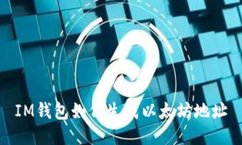 IM钱包如何生成以太坊地址