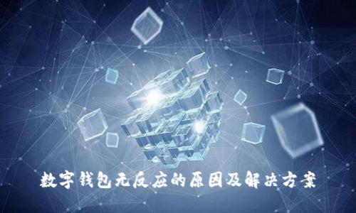 数字钱包无反应的原因及解决方案