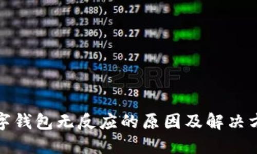 数字钱包无反应的原因及解决方案