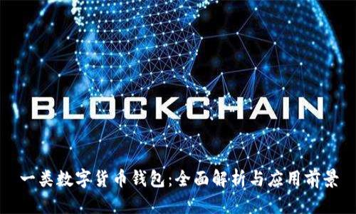 一类数字货币钱包：全面解析与应用前景