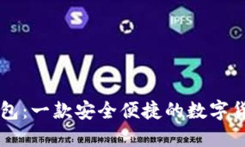 Token.im钱包：一款安全便捷的数字货币钱包应用
