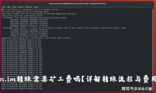 Token.im转账需要矿工费吗？详解转账流程与费用解析