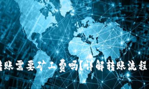 Token.im转账需要矿工费吗？详解转账流程与费用解析