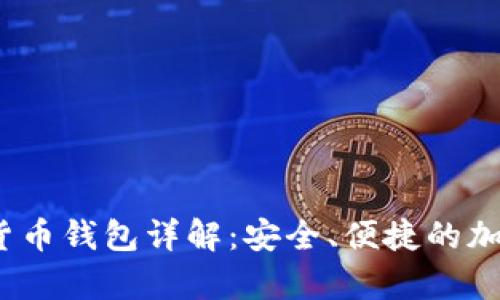 MyCrypto数字货币钱包详解：安全、便捷的加密资产管理工具