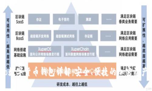 MyCrypto数字货币钱包详解：安全、便捷的加密资产管理工具