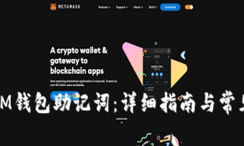 如何查看IM钱包助记词：详细指南与常见问题解答