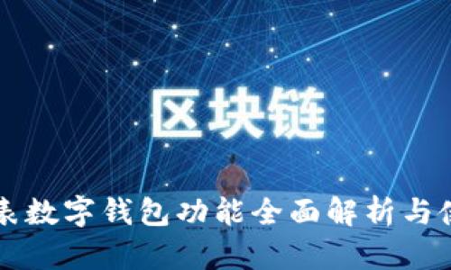 华为手表数字钱包功能全面解析与使用指南