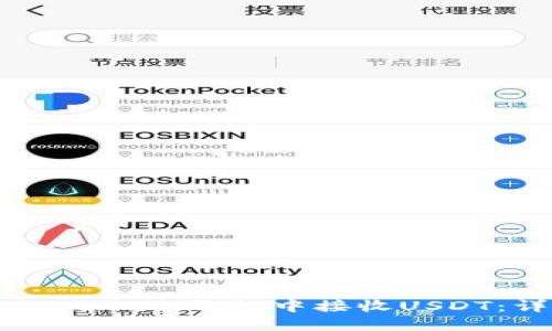 如何在Token.im钱包中接收USDT：详细指南