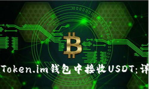 如何在Token.im钱包中接收USDT：详细指南