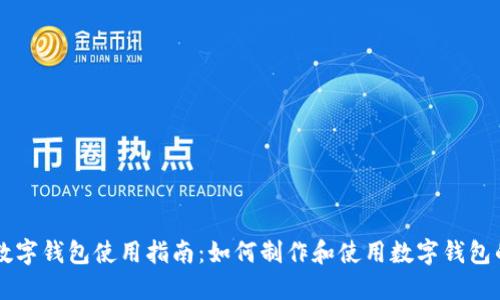邮政数字钱包使用指南：如何制作和使用数字钱包的图片