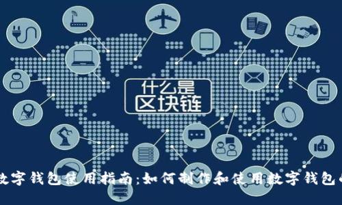 邮政数字钱包使用指南：如何制作和使用数字钱包的图片